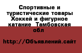 Спортивные и туристические товары Хоккей и фигурное катание. Тамбовская обл.